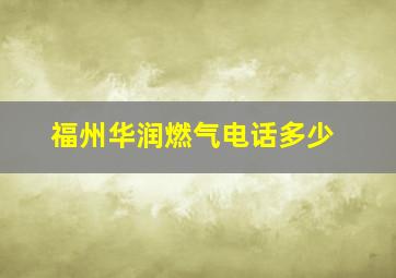 福州华润燃气电话多少