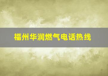 福州华润燃气电话热线