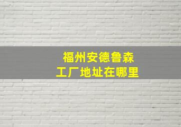 福州安德鲁森工厂地址在哪里