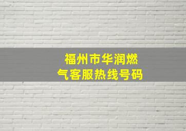 福州市华润燃气客服热线号码