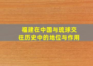 福建在中国与琉球交往历史中的地位与作用