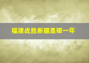 福建战胜新疆是哪一年