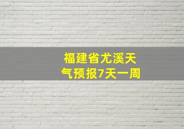 福建省尤溪天气预报7天一周