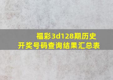 福彩3d128期历史开奖号码查询结果汇总表