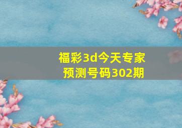 福彩3d今天专家预测号码302期