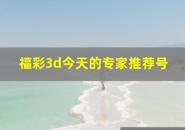 福彩3d今天的专家推荐号