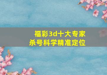 福彩3d十大专家杀号科学精准定位