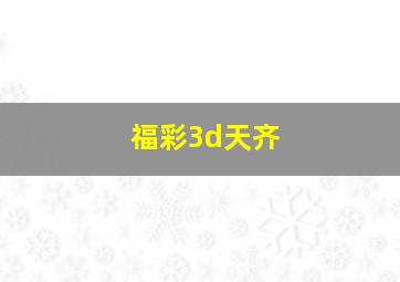 福彩3d天齐