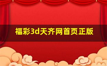 福彩3d天齐网首页正版