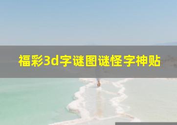 福彩3d字谜图谜怪字神贴