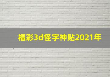 福彩3d怪字神贴2021年