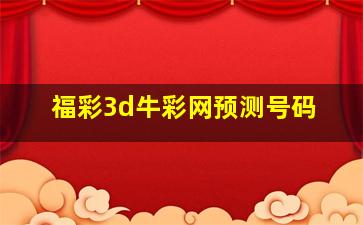 福彩3d牛彩网预测号码