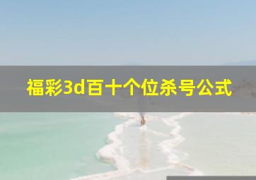 福彩3d百十个位杀号公式