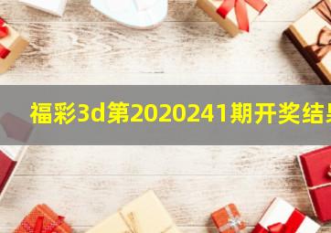 福彩3d第2020241期开奖结果