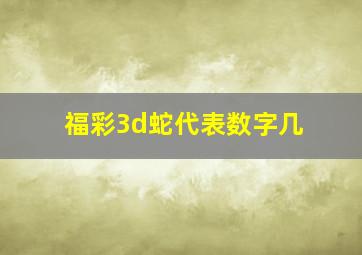 福彩3d蛇代表数字几