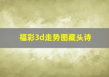 福彩3d走势图藏头诗