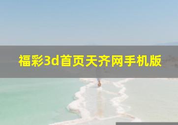 福彩3d首页天齐网手机版