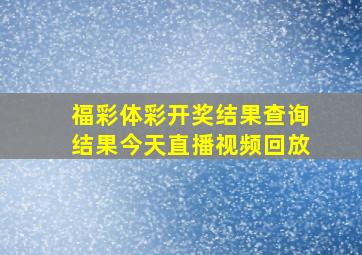 福彩体彩开奖结果查询结果今天直播视频回放