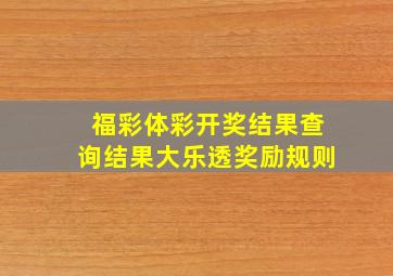 福彩体彩开奖结果查询结果大乐透奖励规则