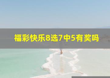 福彩快乐8选7中5有奖吗