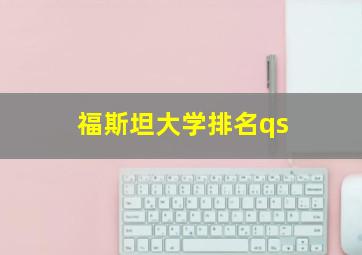 福斯坦大学排名qs