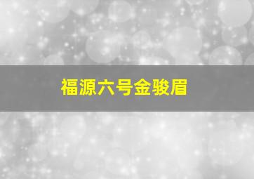 福源六号金骏眉