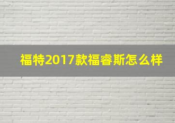 福特2017款福睿斯怎么样