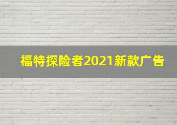 福特探险者2021新款广告