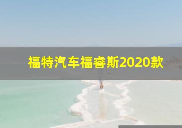 福特汽车福睿斯2020款