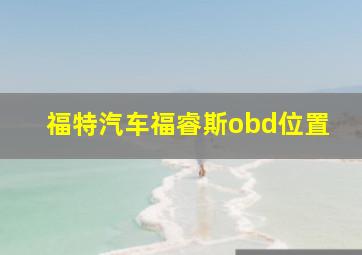 福特汽车福睿斯obd位置