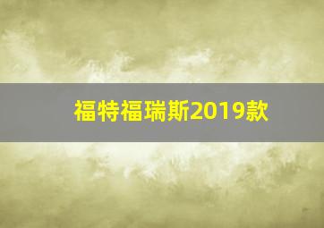 福特福瑞斯2019款