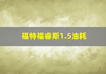 福特福睿斯1.5油耗