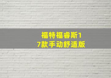 福特福睿斯17款手动舒适版