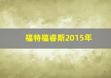 福特福睿斯2015年