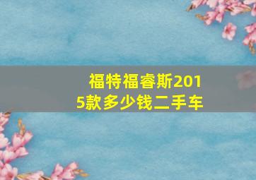 福特福睿斯2015款多少钱二手车