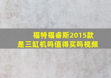 福特福睿斯2015款是三缸机吗值得买吗视频