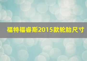 福特福睿斯2015款轮胎尺寸