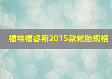 福特福睿斯2015款轮胎规格