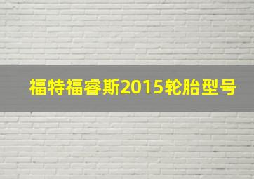 福特福睿斯2015轮胎型号