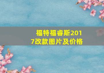 福特福睿斯2017改款图片及价格