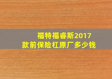 福特福睿斯2017款前保险杠原厂多少钱