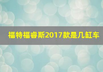 福特福睿斯2017款是几缸车