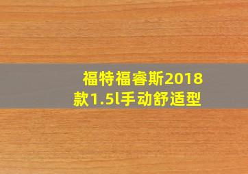 福特福睿斯2018款1.5l手动舒适型