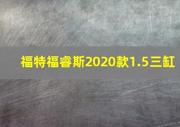 福特福睿斯2020款1.5三缸