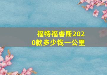 福特福睿斯2020款多少钱一公里