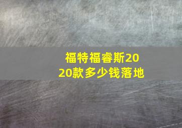 福特福睿斯2020款多少钱落地