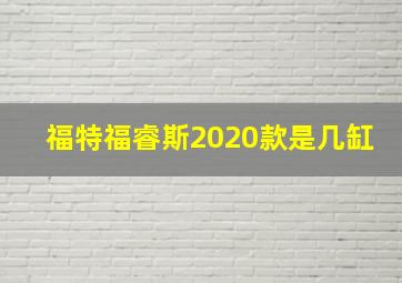 福特福睿斯2020款是几缸