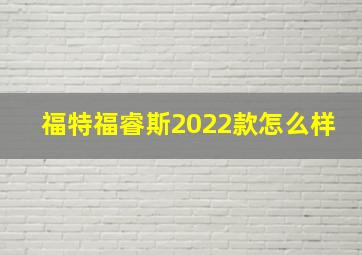 福特福睿斯2022款怎么样