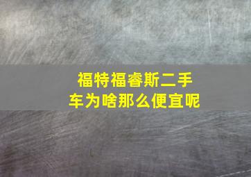 福特福睿斯二手车为啥那么便宜呢