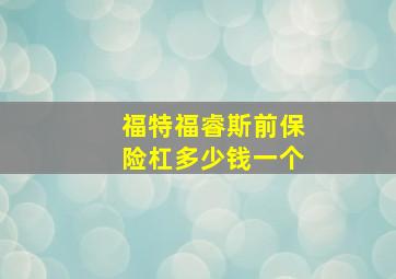 福特福睿斯前保险杠多少钱一个